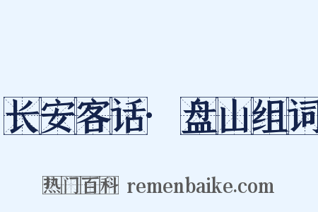 长安客话·盘山组词是什么意思的图片